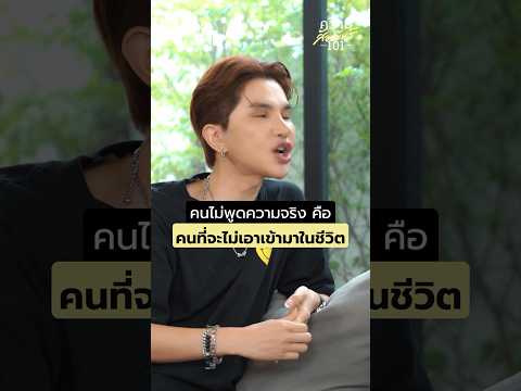 คนไม่พูดความจริงrelationship1