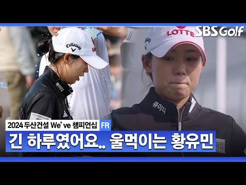 [2024 KLPGA] 말잇못 황유민... 그래도 나 자신을 믿고, 좋은 결과 맺었다” 2억1천6백만원 상금 거머쥔 황유민 시상식 & 인터뷰｜두산건설 Weve 챔피언십_FR