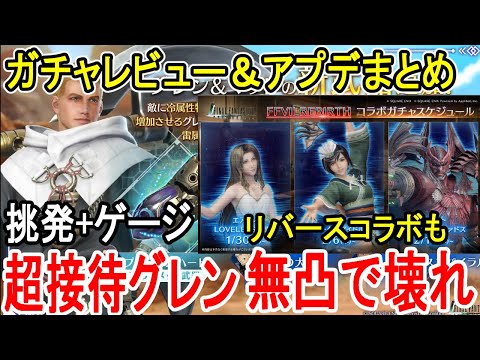 【FF7EC】露骨すぎる接待のグレン＆マットガチャレビュー/リバースコラボが来る！アプデまとめ【エバクラ】