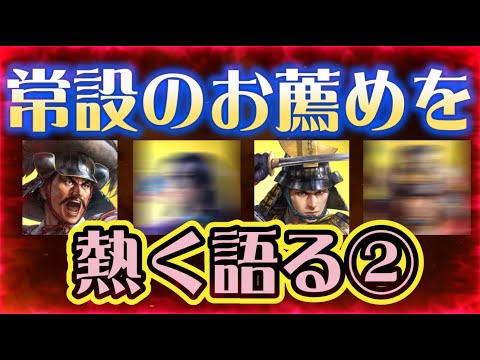 【信長出陣322】常設武将のお薦めを熱く語る②