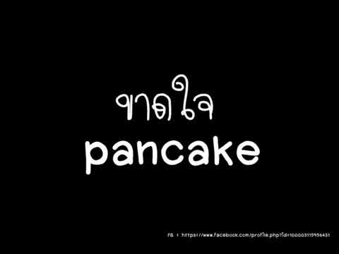 ขาดใจpancake