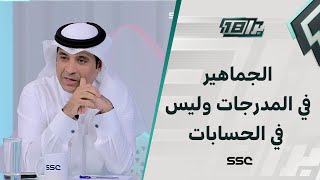 سالم الأحمدي: الجماهيرية الحقيقية في المدرجات وليست في حسابات الأندية