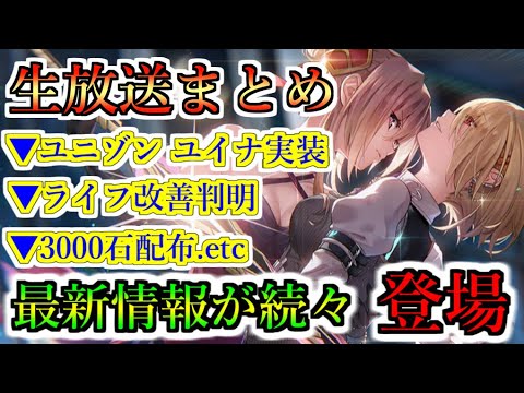 【ヘブバン】6/27 生放送まとめ 新SSユニゾン白河ユイナ実装！Summerキャンペーンで3000クォーツ配布！ ライフ改善アプデ判明　2.5周年は明日から【heaven burns red】