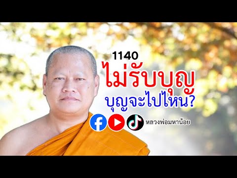 mahanoi channel ไม่รับบุญบุญนั้นจะไปไหน⭕️EP1140ฟังธรรมะหลวงพ่อมหาน้อย