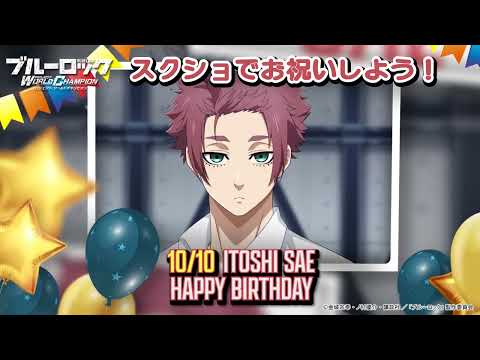 【HAPPY BIRTHDAY】10月10日は糸師冴の誕生日!ブルーロック Project: World Champion