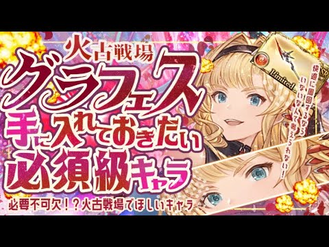 本日グラフェス！代用が難しすぎる火属性最強キャラ・武器/質問回答について【グラブル】【グランブルーファンタジー】