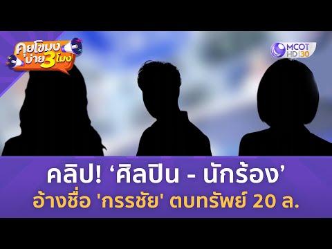 คลิป!‘ศิลปิน-นักร้อง’อ้างช