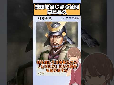 織田に通じ野心を見せるも最後はヤラレル  白鳥長久【信長の野望 新生PK】