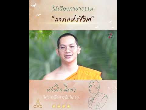 ลาภแห่งชีวิตให้เสียงภาษาธรรม