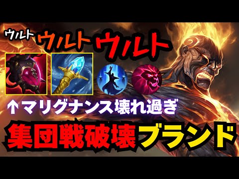 【LOL・JG・新ビルド】ブランドJGの最強ウルトで集団戦を破壊する爽快感やばい【league of legends】