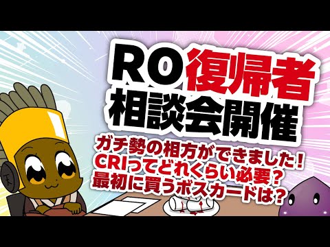 【12/23】2024ラスト！新規さん復帰者さんの悩みを皆で考える配信【ラグナロクオンライン】