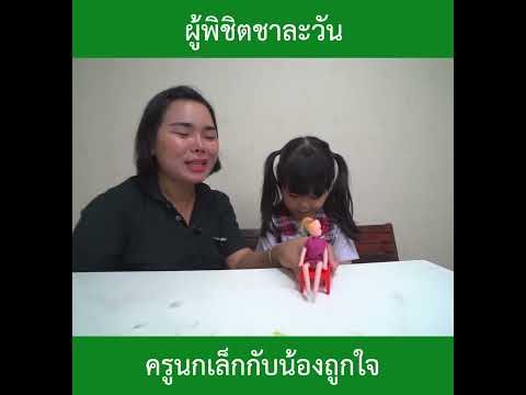 ผู้พิชิตชาละวัน|น้องถูกใจ