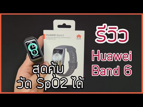 รีวิวฉบับละเอียดHuaweiBand