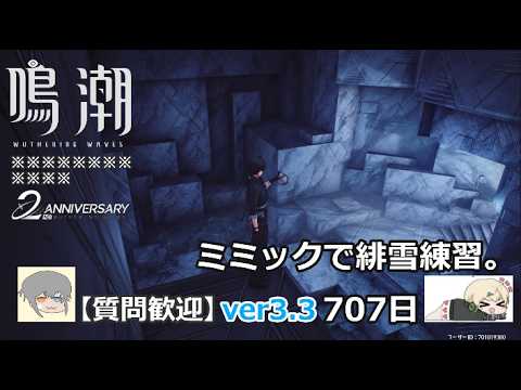 【鳴潮】微社畜azeが漂泊しました。707にちめ。さらに緋雪練習。