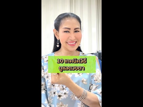 หมอปุ้ม สิรนาถ สุขภาพดี คุณมีได้ 10วิธีง่ายๆดูแลดวงตา