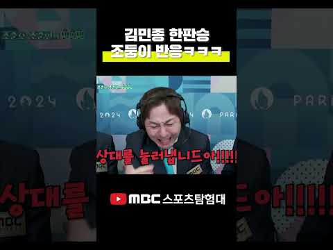 김민종 한판승에 조둥이 리액션ㅋㅋㅋㅋ