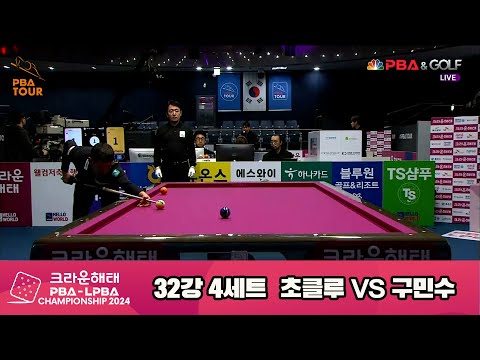 초클루vs구민수 32강 4세트[크라운해태 PBA챔피언십 2024]