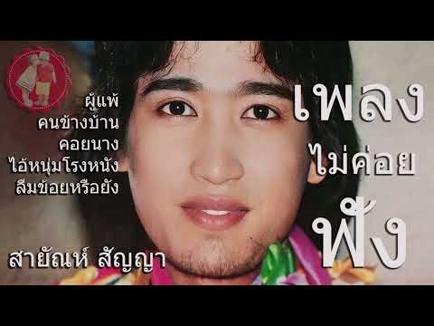 สายัณห์สัญญา(เพลงไม่ค่อยฟัง)