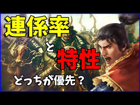 【信長の野望出陣】連係率と特性優先どっちを優先するべきか解説します【初心者向け】