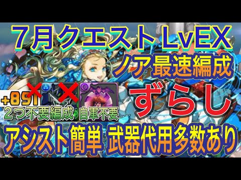 【+891不要 武器代用多数あり】7月クエストダンジョンLvEXを乱入全対応バレンタインノア編成で簡単攻略！？+891不要の武器代用多数なので組みやすい編成です！新7月クエスト【パズドラ】