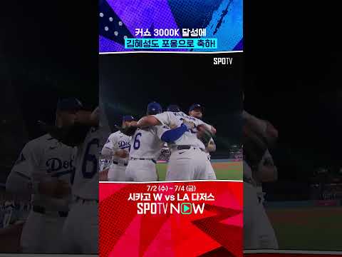 큰형님 커쇼 리스펙하는 김혜성 