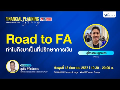 RoadtoFAทำไมถึงมาเป็นที่ปรึ