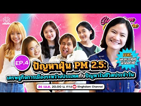 SinghdamCozySphereEP.4ปัญห