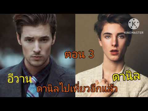 อีวาน&ดานิล(3)นั่นพี่อีวาน