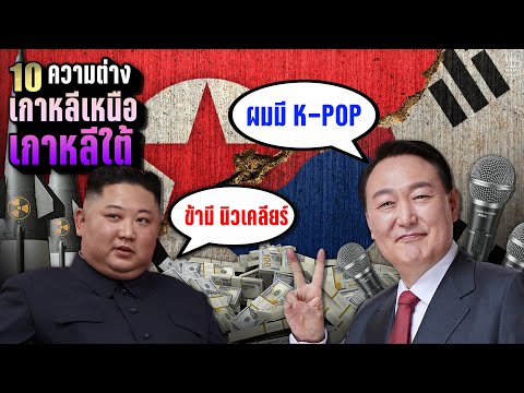 10ความแตกต่าง“🇰🇵เกาหลีเหนือ