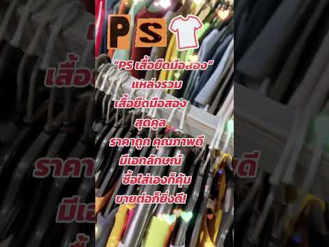 “PSเสื้อยืดมือสอง”ราคาสุดคุ้