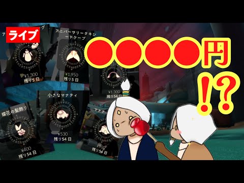 【課金の季節】暗黒竜より怖い来月の引き落とし・・ま、まずは試着しよう【Sky星を紡ぐ子どもたち】