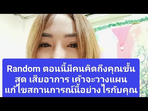 Randomตอนนี้มีคนคิดถึงคุณขั้น