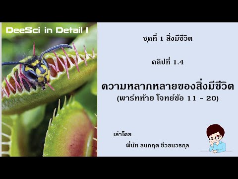 [DID1]สรุปชีวะม4บท1ความห