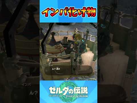 インパ化け物 #ティアキン