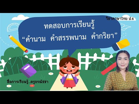 สื่อการสอนอนไลน์วิชาภาษาไทยชั