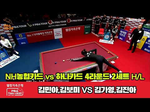 2세트 HL NH농협카드(김민아,김보미) vs 하나카드(김가영,김진아)[웰컴저축은행 PBA 팀리그 2023-2024] 4라운드