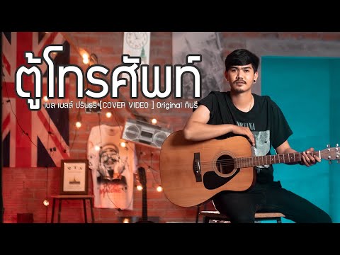 ตู้โทรศัพท์----เบลล์-ปรินธร--O ตู้โทรศัพท์----เบลล์-ปรินธร--O