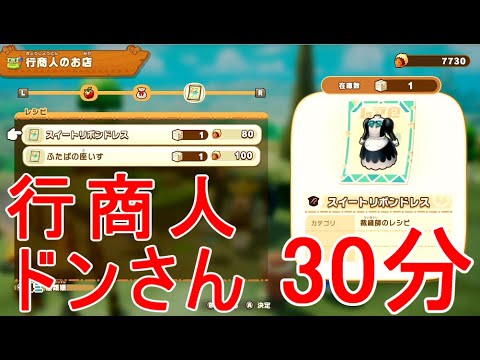 【ファンタジーライフi】行商人ドンさん更新30分やってみた新レシピも追加されてた実況