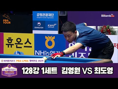 최도영vs김영원 128강 1세트[하이원리조트 PBA챔피언십 2024]