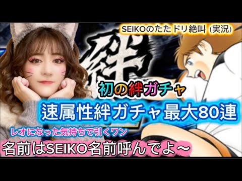 【キャプテン翼たたかえドリームチーム】【English subtitles】速属性絆ガチャ最大80連/レオになった気持ちでレオを引く!SEIKOのたたドリ絶叫(実況)#15