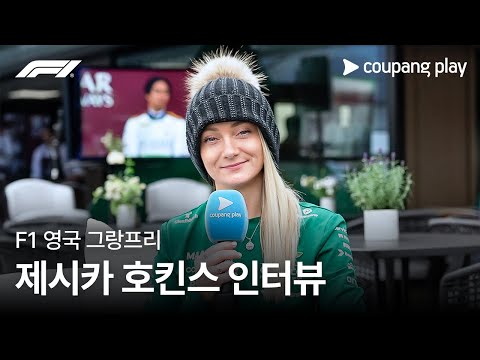 가장 마지막으로 F1 차를 테스트한 여성 드라이브 제시카 호킨스 | 단독 인터뷰 | 쿠팡플레이 | 쿠팡