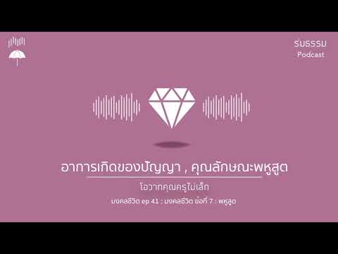 มงคลชีวิตep.41:มงคลข้อที่7