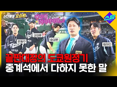 [신인해설 오승환 1편] 볼넷 10개? 반성해야 돼요 방송에서 못한 말 대방출!
