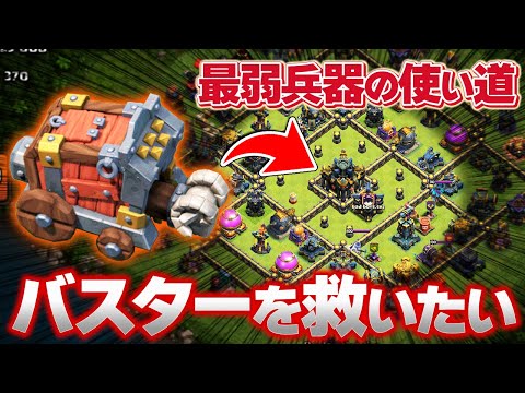 最弱兵器"バスター"を救いたい！凸トーム消えたらTH孤立配置バスターの出番です！【クラクラ】