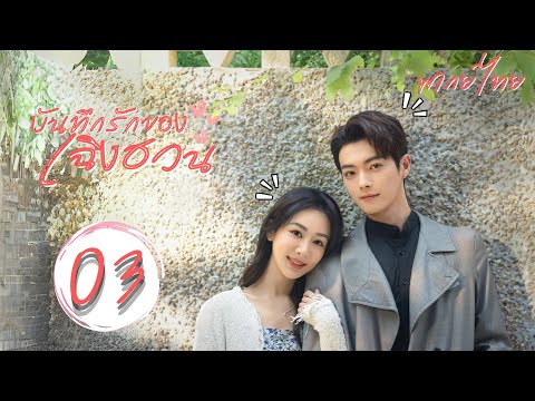 Huace Croton TV Thai 【พากย์ไทย】ตอนที่03บันทึกรักของเฉิงฮวนBestChoiceEverหยางจื่อ