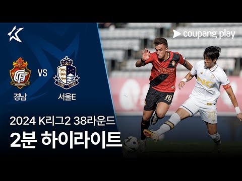 [2024 K리그2] 38R 경남 vs 서울E 2분 하이라이트