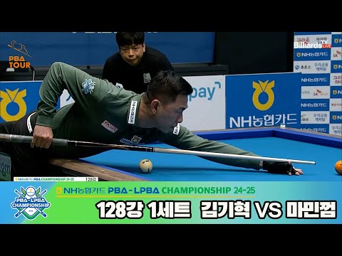 마민껌vs김기혁 128강 1세트[NH농협카드 PBA챔피언십 24-25]