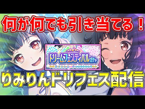 【配信】最推しは絶対に引き当てる！ドリフェス配信！