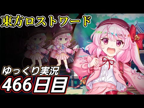 【東方ロストワード】出来るところからやっていく【466日目】