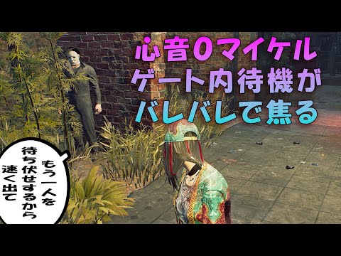 心音０マイケル、ゲート内待機作戦がバレて焦る【デッドバイデイライト】　#DeadbyDaylightPartner